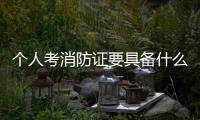 個人考消防證要具備什么條件（考個個人消防證有用嗎）
