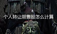 個人轉讓限售股怎么計算稅費？