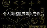 個人風格服務陷入虧損后 Stitch Fix股價暴跌