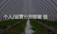 個(gè)人/運(yùn)營(yíng)分別部署 極狐雙線(xiàn)布局自動(dòng)駕駛