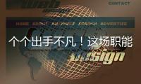 個個出手不凡！這場職能大賽高手云集