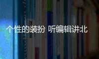 個性的裝扮 聽編輯講北京現代