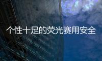 個性十足的熒光賽用安全帶 記得要買正品