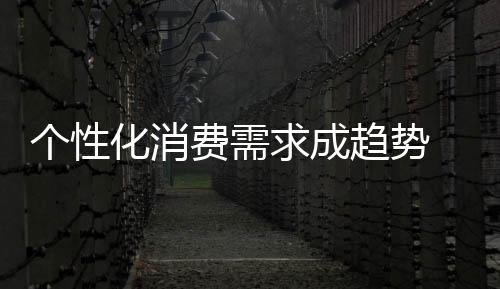 個性化消費需求成趨勢 木門企業加強設計創新