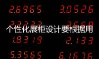 個性化展柜設計要根據用途來設計