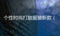 個性時尚打鼓服裝新款（打鼓穿搭）