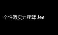 個性派實力座駕 Jeep自由俠1.4T測試