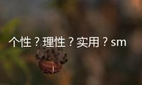個(gè)性？理性？實(shí)用？smart forfour測(cè)試