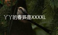 丫丫的春筍是XXXXL號吧！舞起來虎虎生風吃起來嘎嘎香！