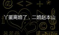 丫蛋離婚了，二婚趙本山好些徒弟都離過婚，還好小沈陽在堅守糟糠