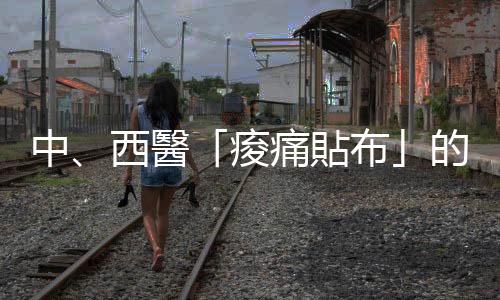 中、西醫(yī)「痠痛貼布」的挑選方式：水性與油性貼布差別在哪？