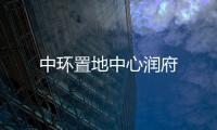 中環置地中心潤府