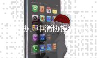 中烹?yún)f(xié)、中消協(xié)搜狐網(wǎng)談和諧化解自帶酒水矛盾