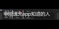 中烜速充app知道的人多么