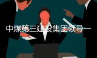 中煤第三建設集團領導一行蒞臨朗凱奇防水生產基地參觀考察交流