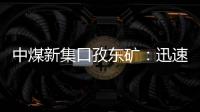 中煤新集口孜東礦：迅速宣貫提境界 夯基固本筑防線