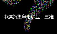 中煤新集阜陽礦業(yè)：三維破題答好“期中卷”