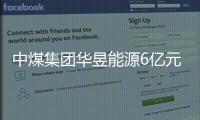 中煤集團華昱能源6億元短融將違