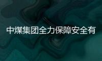 中煤集團全力保障安全有序生產