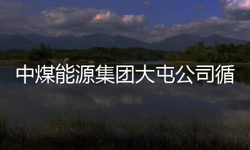 中煤能源集團大屯公司循環(huán)經濟框架基本形成