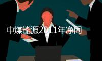 中煤能源2011年凈同比增37.6%