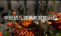 中班幼兒健康教育知識包括幼兒健康育兒知識中班的詳細(xì)情況