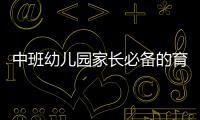 中班幼兒園家長必備的育兒知識大全