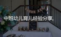 中班幼兒育兒經驗分享,如何培養幼兒的好習慣