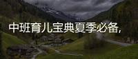 中班育兒寶典夏季必備,如何讓孩子度過一個舒適的夏天