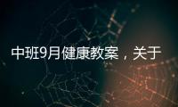 中班9月健康教案，關于中班健康知識9月份詳細情況