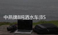 中燕牌8噸灑水車(BSZ5163GSSL5)概述及工作原理專汽家園