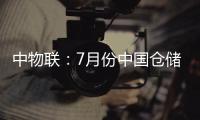 中物聯：7月份中國倉儲指數為46.5%環比回落2個百分點
