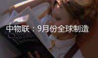 中物聯：9月份全球制造業PMI為50.3%，較上月下降0.6個百分點