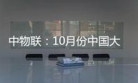 中物聯：10月份中國大宗商品指數為102.8%