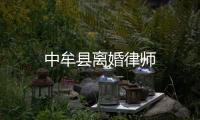 中牟縣離婚律師