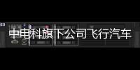 中電科旗下公司飛行汽車專利公布