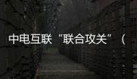 中電互聯(lián)“聯(lián)合攻關(guān)”（南京站）成果發(fā)布會(huì)舉行