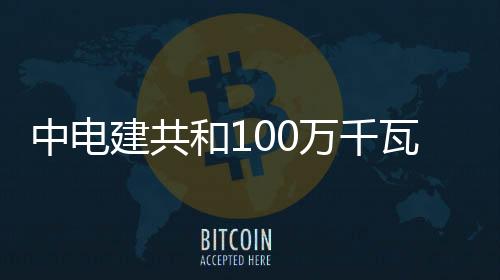 中電建共和100萬千瓦光伏光熱項目吸熱塔順利封頂