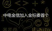 中電金信加入金標(biāo)委首個常設(shè)標(biāo)準(zhǔn)工作組
