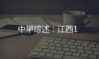 中甲綜述：江西1