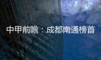 中甲前瞻：成都南通榜首大戰(zhàn) 武漢PK蘇州焦點對話