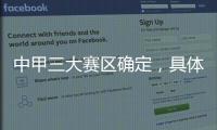 中甲三大賽區確定，具體事宜將在本周官宣