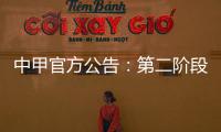 中甲官方公告：第二階段7月11日開賽 8月17日結(jié)束