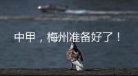 中甲，梅州準備好了！