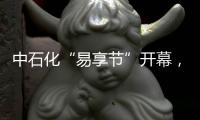 中石化“易享節”開幕，湖北地區首日銷售額7800多萬元