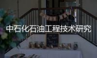 中石化石油工程技術(shù)研究院成立完井技術(shù)中心