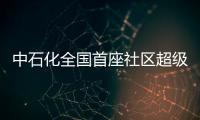 中石化全國首座社區超級充電站投用