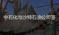 中石化與沙特石油公司簽1億美元鉆機(jī)供應(yīng)合同