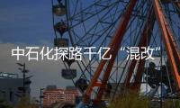 中石化探路千億“混改”