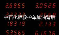 中石化拒救護車加油背后：剪輯的故事和不能剪輯的責任